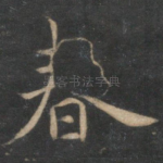 春
