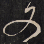 又