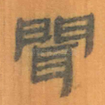 闻
