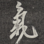 气