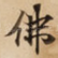 佛