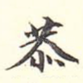 恭