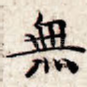 无