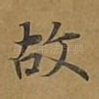 故