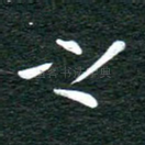 之