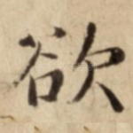 欲