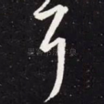 耳