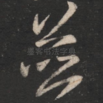 并