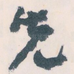 先