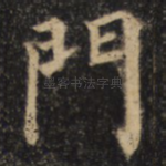 门