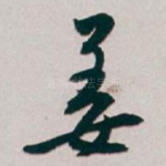 姜