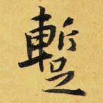 暂