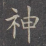 神