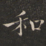 和
