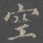 空