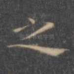 之