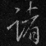 诸