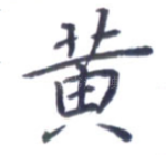 黄