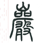 岩