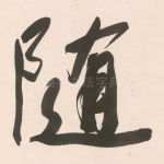 随