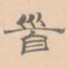 首