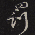 罚