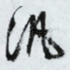泛
