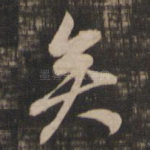 矣