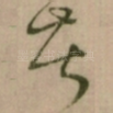 苦