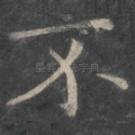 不