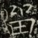 㽞
