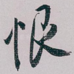恨
