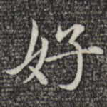 好