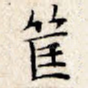 筐