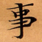 事