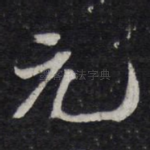 元