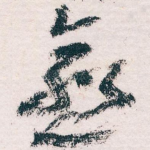 愈
