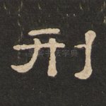 刑