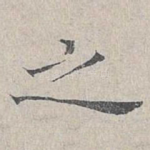 之