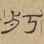 朽
