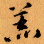 羔