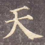 天