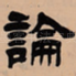 论