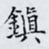 鎮