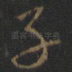 子