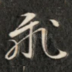 飞