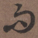 而
