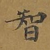 智