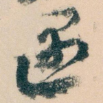 遇
