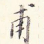 甫